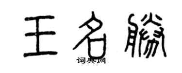 曾慶福王名勝篆書個性簽名怎么寫