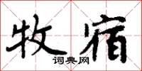 周炳元牧宿楷書怎么寫