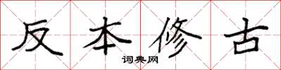 袁強反本修古楷書怎么寫