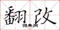 黃華生翻改楷書怎么寫