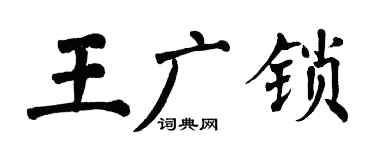 翁闓運王廣鎖楷書個性簽名怎么寫