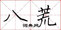 侯登峰八荒楷書怎么寫