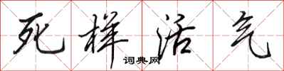 田英章死樣活氣行書怎么寫