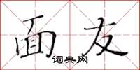 黃華生面友楷書怎么寫