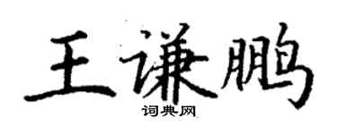 丁謙王謙鵬楷書個性簽名怎么寫