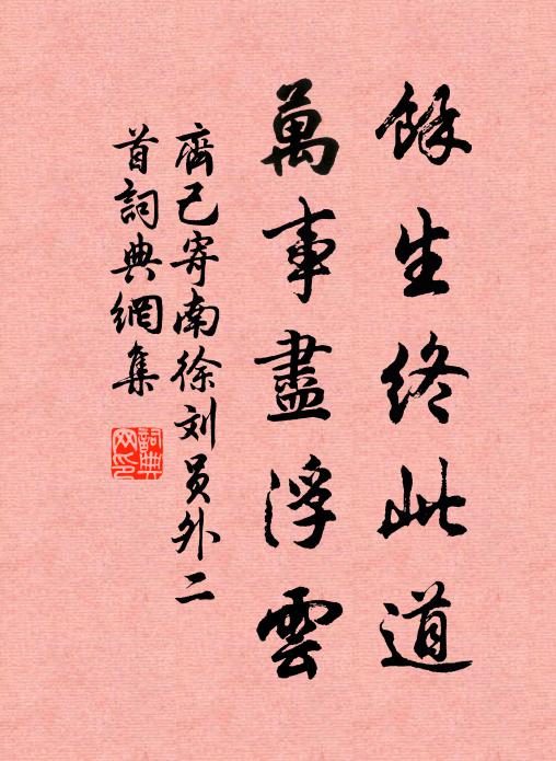 一生煙雨蓬茅底，不夢金貂侍玉華 詩詞名句