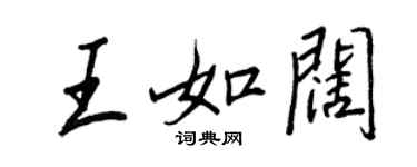 王正良王如闊行書個性簽名怎么寫