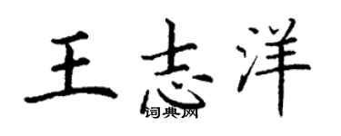 丁謙王志洋楷書個性簽名怎么寫