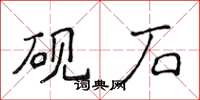 侯登峰硯石楷書怎么寫