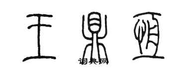 陳墨王鼎恆篆書個性簽名怎么寫