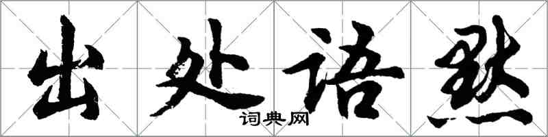 胡問遂出處語默行書怎么寫