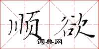 黃華生順欲楷書怎么寫