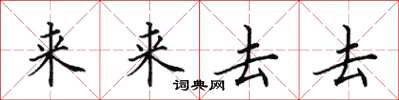 田英章來來去去楷書怎么寫