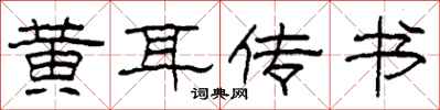 柯春海黃耳傳書隸書怎么寫