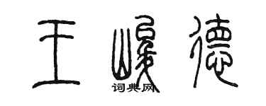 陳墨王峻德篆書個性簽名怎么寫