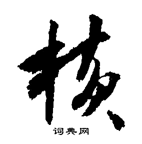 文徵明寫的橫