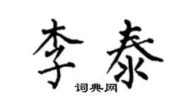 何伯昌李泰楷書個性簽名怎么寫