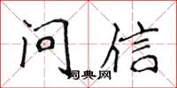 侯登峰問信楷書怎么寫