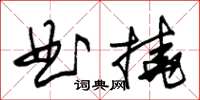 朱錫榮曲撓草書怎么寫