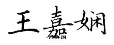 丁謙王嘉嫻楷書個性簽名怎么寫