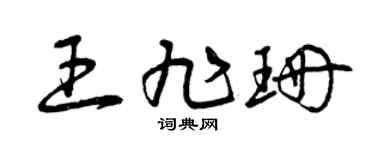 曾慶福王旭珊草書個性簽名怎么寫