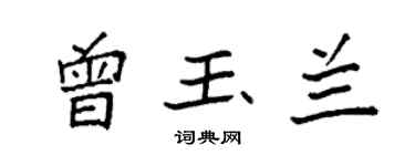 袁強曾玉蘭楷書個性簽名怎么寫