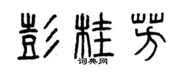 曾慶福彭桂芳篆書個性簽名怎么寫