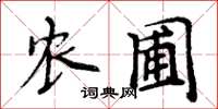 周炳元農圃楷書怎么寫