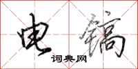 田英章電鎬行書怎么寫