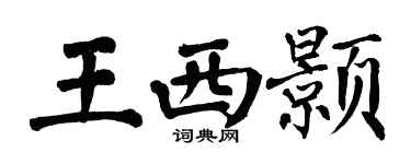 翁闓運王西顥楷書個性簽名怎么寫