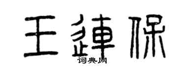 曾慶福王連保篆書個性簽名怎么寫