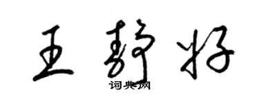 梁錦英王靜好草書個性簽名怎么寫