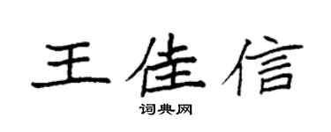 袁強王佳信楷書個性簽名怎么寫