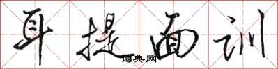 駱恆光耳提面訓行書怎么寫