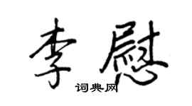 王正良李慰行書個性簽名怎么寫