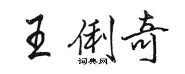 駱恆光王俐奇行書個性簽名怎么寫