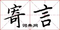 周炳元寄言楷書怎么寫