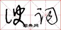 王冬齡諛詞草書怎么寫