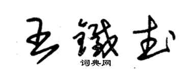 朱錫榮王鐵武草書個性簽名怎么寫