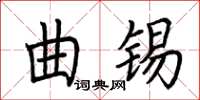 荊霄鵬曲錫楷書怎么寫