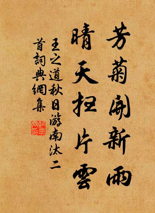 全性命，明今達古，混世忘塵 詩詞名句