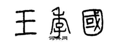 曾慶福王季國篆書個性簽名怎么寫