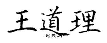 丁謙王道理楷書個性簽名怎么寫