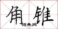 侯登峰角錐楷書怎么寫