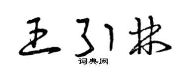 曾慶福王引林草書個性簽名怎么寫