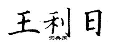 丁謙王利日楷書個性簽名怎么寫