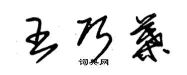 朱錫榮王巧葉草書個性簽名怎么寫