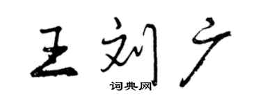 曾慶福王劉廣行書個性簽名怎么寫