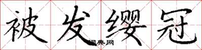丁謙被髮纓冠楷書怎么寫