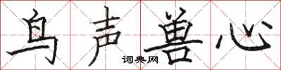 駱恆光鳥聲獸心楷書怎么寫